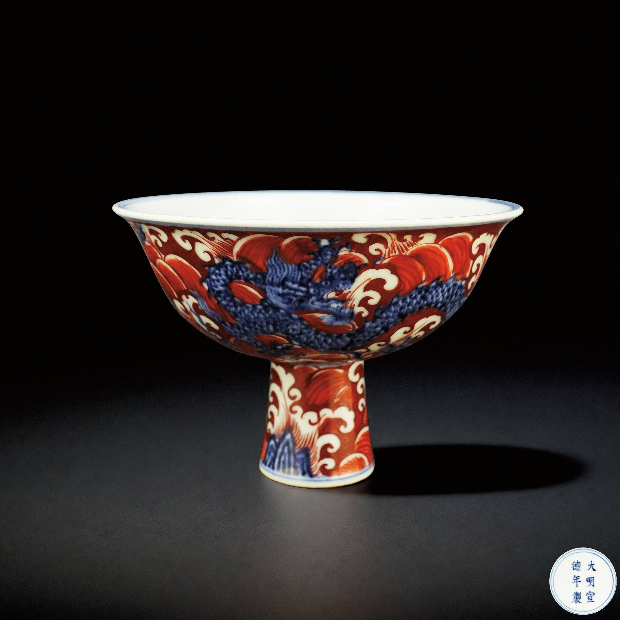 A Blue and White and Iron-Red ‘Dragon and Waves’ Stem Bowl