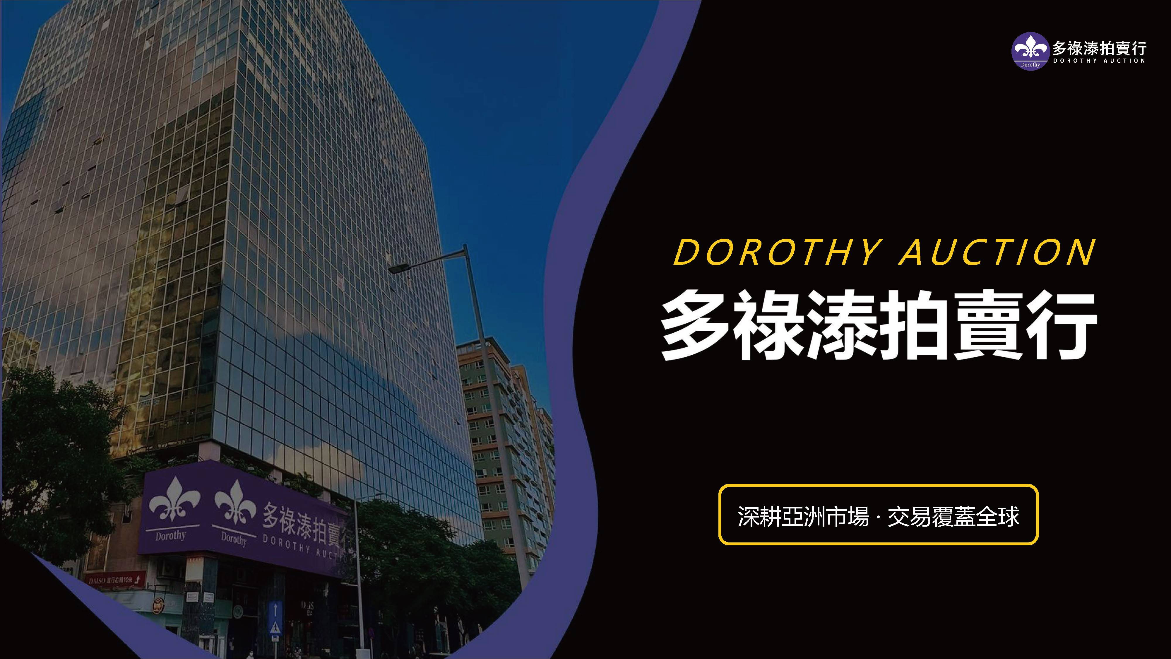 全球臻品齊聚｜澳門多祿溙2026春拍攜新加坡拍賣會共鑒藝術巔峰