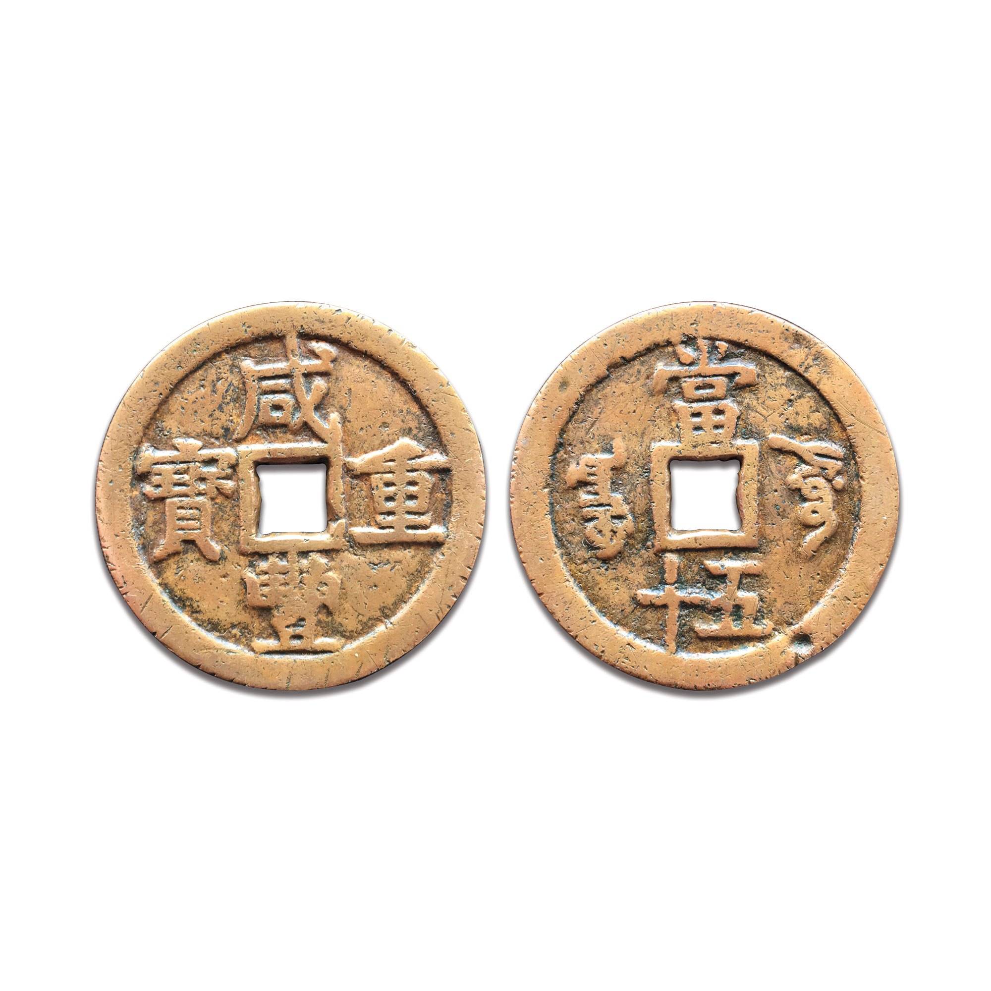 寶泉局咸豐重寶當五十製錢