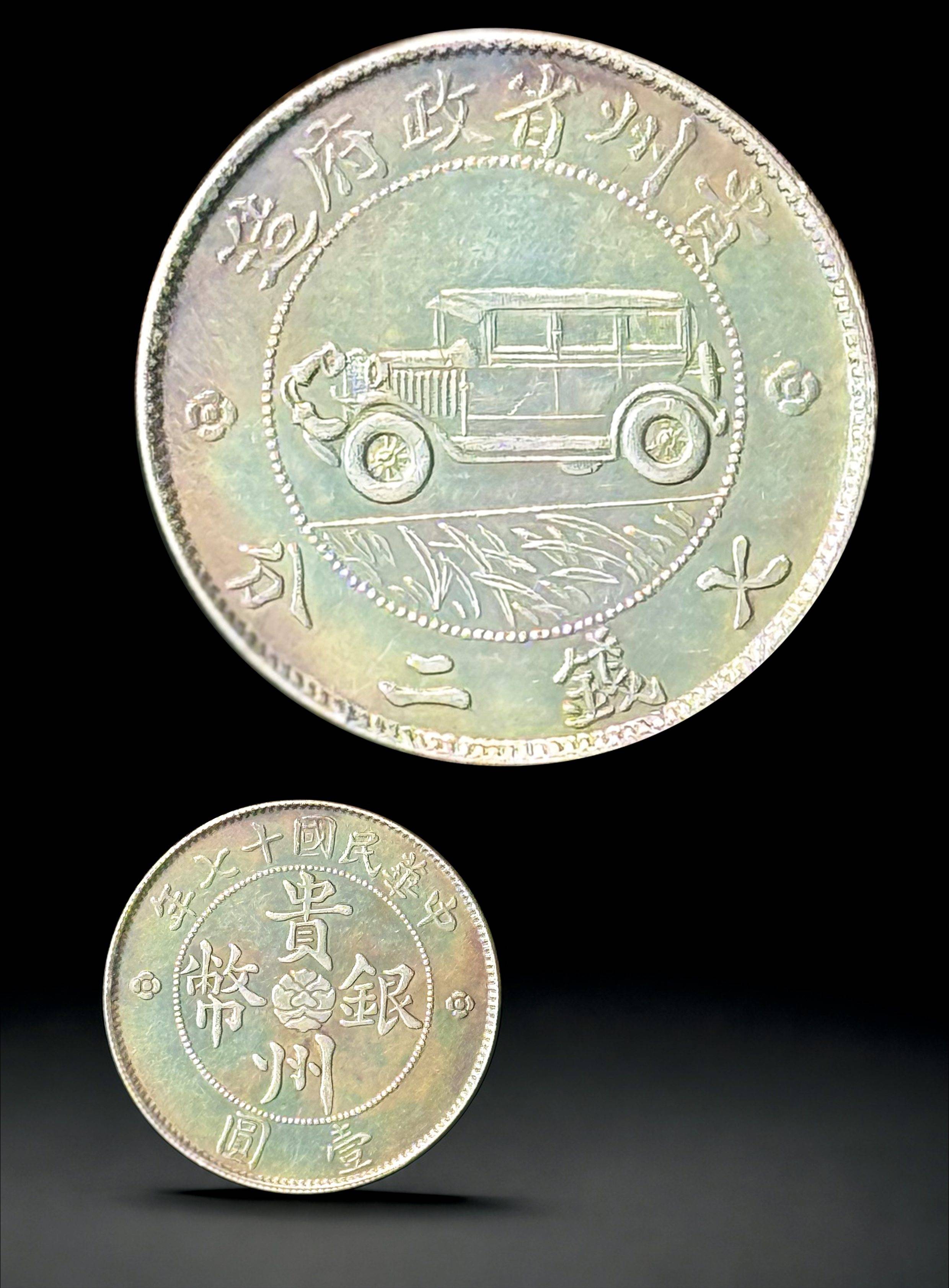 中華民國十七年貴州銀幣壹圓（汽車幣）