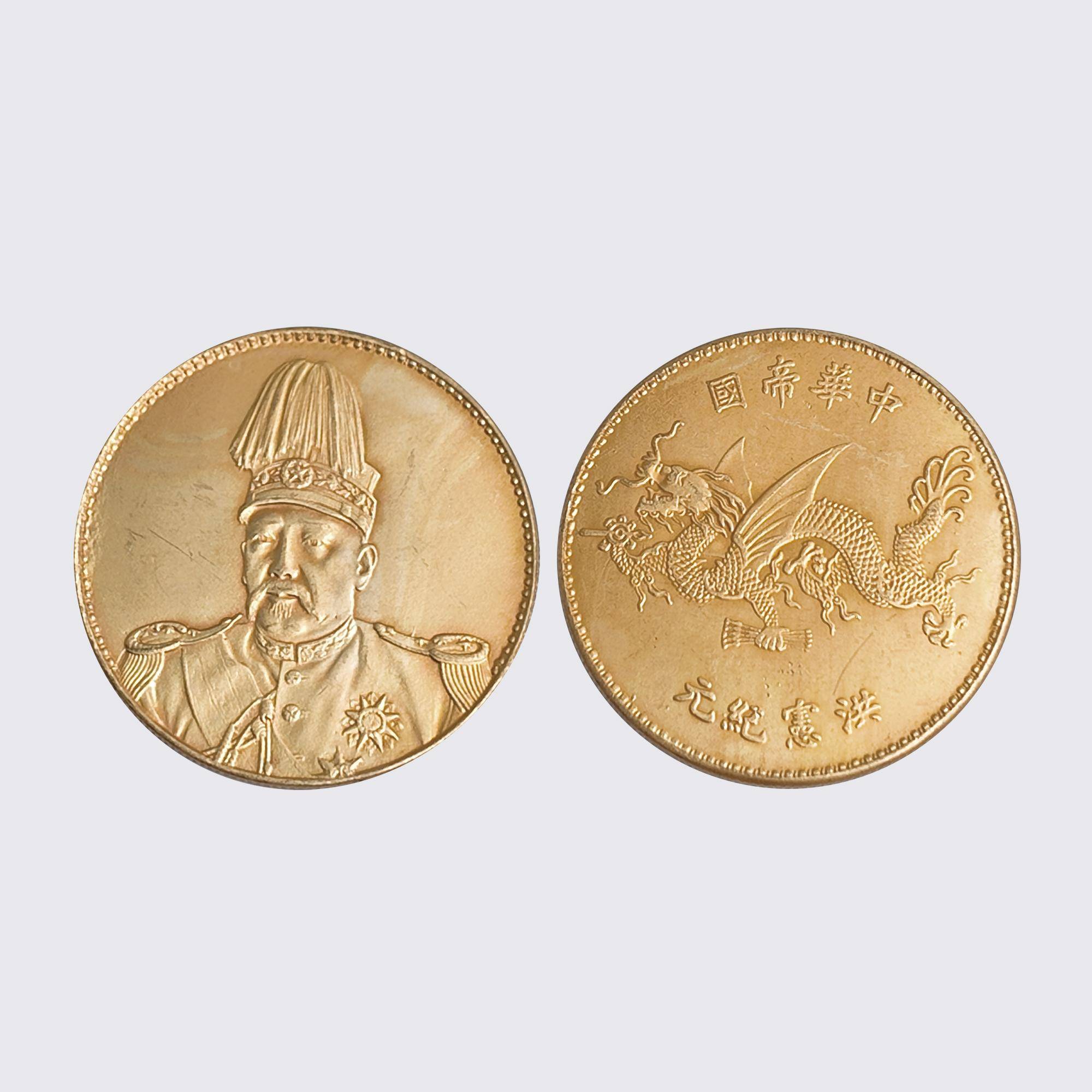 洪憲飛龍金幣（袁世凱高冠戎裝像）